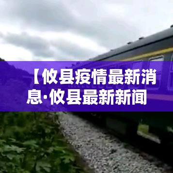 【攸县疫情最新消息·攸县最新新闻消息】 【攸县疫情最新消息·攸县最新新闻消息】