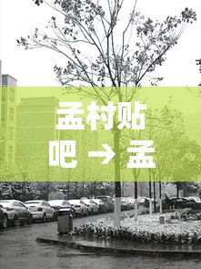 孟村贴吧 → 孟村贴吧找人 孟村贴吧 → 孟村贴吧找人