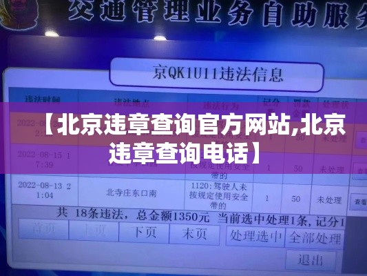 【北京违章查询官方网站,北京违章查询电话】 【北京违章查询官方网站,北京违章查询电话】