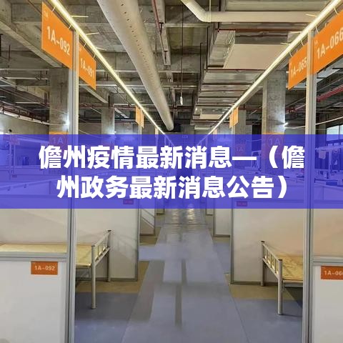 儋州疫情最新消息—(儋州政务最新消息公告) 儋州疫情最新消息—(儋州政务最新消息公告)