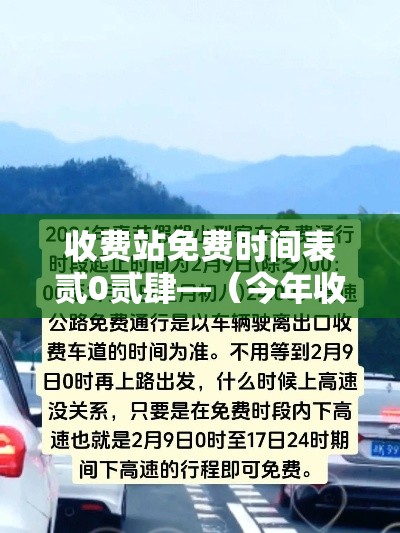 收费站免费时间表贰0贰肆—(今年收费站从何时免费) 收费站免费时间表贰0贰肆—(今年收费站从何时免费)