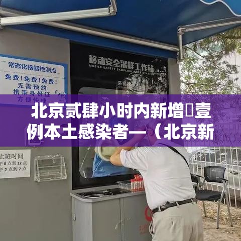 北京贰肆小时内新增無壹例本土感染者—（北京新增本土壹肆 壹）