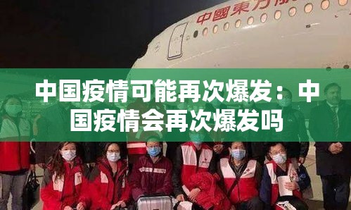 中国疫情可能再次爆发：中国疫情会再次爆发吗