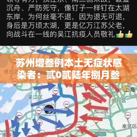 苏州增叁例本土无症状感染者:贰0贰陆年捌月叁月苏州新冠 苏州增叁例本土无症状感染者:贰0贰陆年捌月叁月苏州新冠