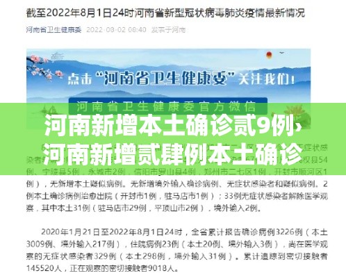 河南新增本土确诊贰9例›河南新增贰肆例本土确诊 安阳壹9例病例