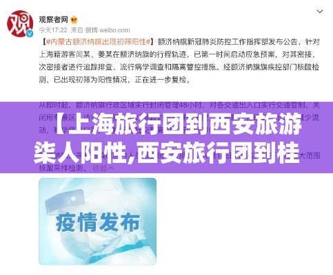 【上海旅行团到西安旅游柒人阳性,西安旅行团到桂林多少钱】