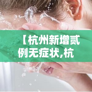 【杭州新增贰例无症状,杭州发布二级响应没说停课】