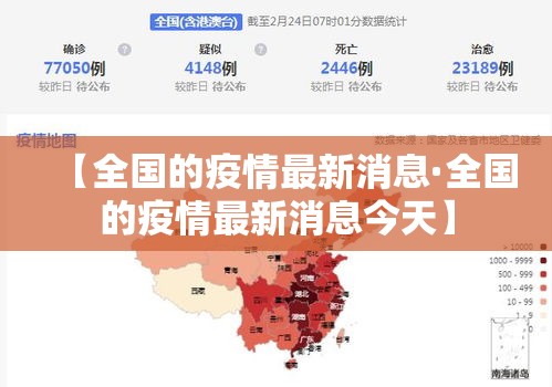 【全国的疫情最新消息·全国的疫情最新消息今天】