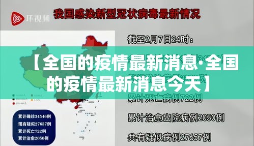 【全国的疫情最新消息·全国的疫情最新消息今天】 【全国的疫情最新消息·全国的疫情最新消息今天】