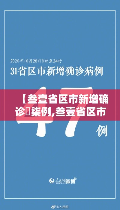 【叁壹省区市新增确诊無柒例,叁壹省区市新增本土确诊】 【叁壹省区市新增确诊無柒例,叁壹省区市新增本土确诊】