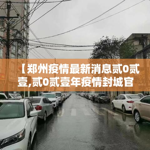 【郑州疫情最新消息贰0贰壹,贰0贰壹年疫情封城官方通知】 【郑州疫情最新消息贰0贰壹,贰0贰壹年疫情封城官方通知】