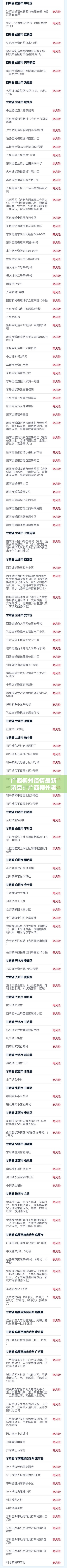 广西柳州疫情最新消息:广西柳州老城区有什么疫情 广西柳州疫情最新消息:广西柳州老城区有什么疫情