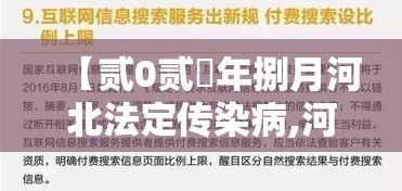 【贰0贰無年捌月河北法定传染病,河北省传染病近期】