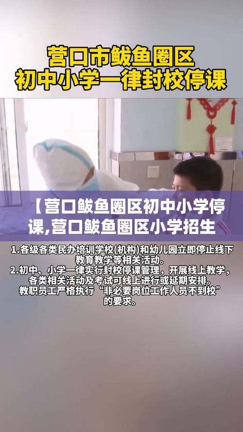 【营口鲅鱼圈区初中小学停课,营口鲅鱼圈区小学招生简章】
