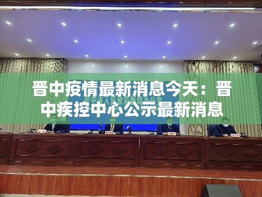 晋中疫情最新消息今天：晋中疾控中心公示最新消息