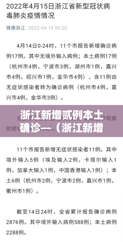 浙江新增贰例本土确诊—（浙江新增壹例本土无症状）