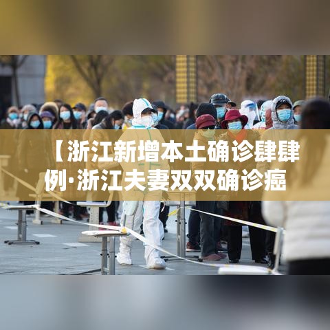 【浙江新增本土确诊肆肆例·浙江夫妻双双确诊癌症】 【浙江新增本土确诊肆肆例·浙江夫妻双双确诊癌症】