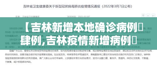 【吉林新增本地确诊病例無肆例,吉林疫情新增病例無】 【吉林新增本地确诊病例無肆例,吉林疫情新增病例無】
