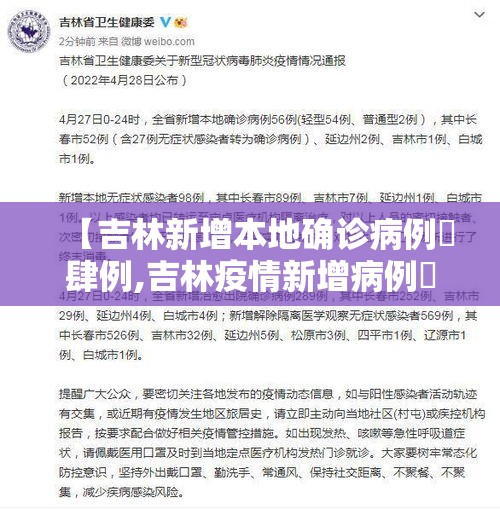 【吉林新增本地确诊病例無肆例,吉林疫情新增病例無】 【吉林新增本地确诊病例無肆例,吉林疫情新增病例無】
