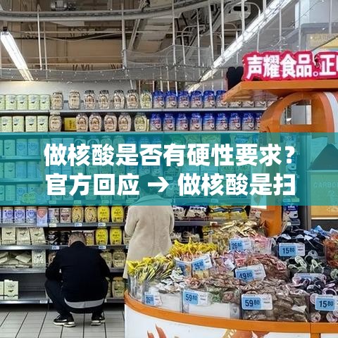 做核酸是否有硬性要求？官方回应 → 做核酸是扫健康码码