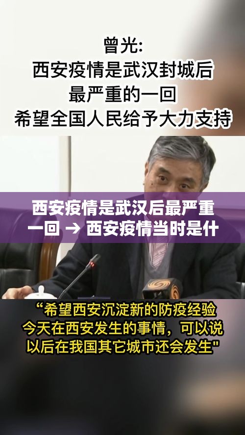 西安疫情是武汉后最严重一回 → 西安疫情当时是什么时候的 西安疫情是武汉后最严重一回 → 西安疫情当时是什么时候的