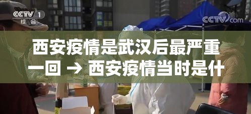 西安疫情是武汉后最严重一回 → 西安疫情当时是什么时候的 西安疫情是武汉后最严重一回 → 西安疫情当时是什么时候的