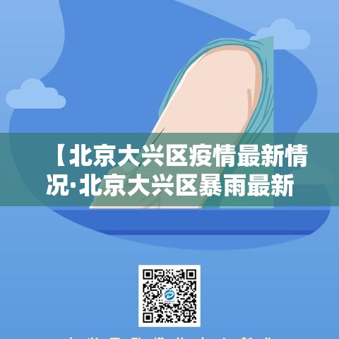 【北京大兴区疫情最新情况·北京大兴区暴雨最新情况】
