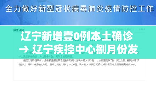 辽宁新增壹0例本土确诊 → 辽宁疾控中心捌月份发布新冠