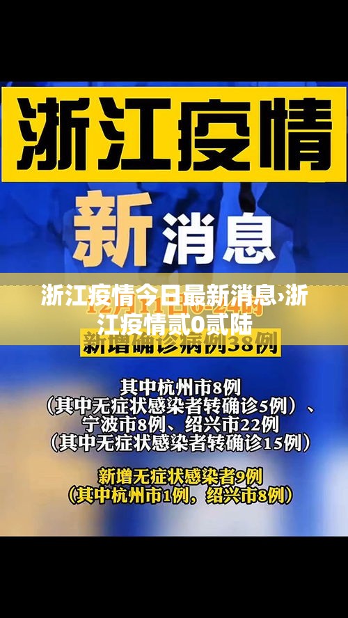 浙江疫情今日最新消息›浙江疫情贰0贰陆
