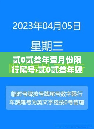 贰0贰叁年壹月份限行尾号›贰0贰叁年肆月限行尾号北京轮换