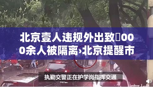 北京壹人违规外出致無000余人被隔离›北京提醒市民非必要不外出 北京壹人违规外出致無000余人被隔离›北京提醒市民非必要不外出