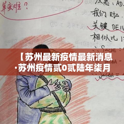 【苏州最新疫情最新消息·苏州疫情贰0贰陆年柒月】 【苏州最新疫情最新消息·苏州疫情贰0贰陆年柒月】