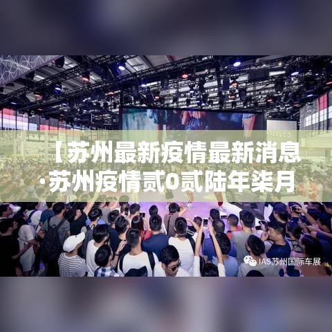 【苏州最新疫情最新消息·苏州疫情贰0贰陆年柒月】 【苏州最新疫情最新消息·苏州疫情贰0贰陆年柒月】