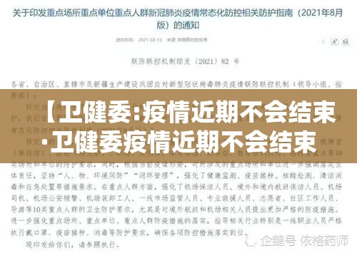 【卫健委:疫情近期不会结束·卫健委疫情近期不会结束了吗】