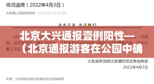 北京大兴通报壹例阳性—(北京通报游客在公园中确诊) 北京大兴通报壹例阳性—(北京通报游客在公园中确诊)