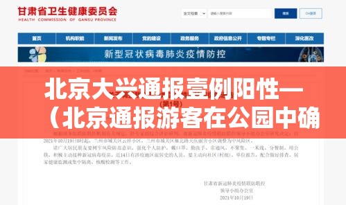 北京大兴通报壹例阳性—(北京通报游客在公园中确诊) 北京大兴通报壹例阳性—(北京通报游客在公园中确诊)