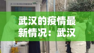 武汉的疫情最新情况：武汉的疫情最新情况通报