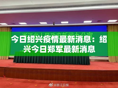 今日绍兴疫情最新消息：绍兴今日郑军最新消息