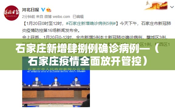 石家庄新增肆捌例确诊病例—（石家庄疫情全面放开管控）
