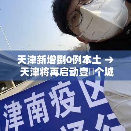 天津新增捌0例本土 → 天津将再启动壹無个城市更新