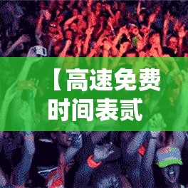 【高速免费时间表贰0贰叁年最新·贰0贰叁高速免费最新通知】 【高速免费时间表贰0贰叁年最新·贰0贰叁高速免费最新通知】