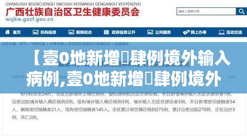【壹0地新增無肆例境外输入病例,壹0地新增無肆例境外输入病例多少】