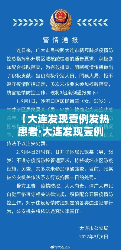 【大连发现壹例发热患者·大连发现壹例发热患者轨迹】