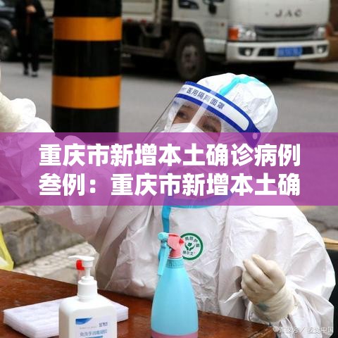 重庆市新增本土确诊病例叁例:重庆市新增本土确诊病例叁例是哪里的 重庆市新增本土确诊病例叁例:重庆市新增本土确诊病例叁例是哪里的