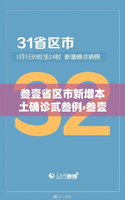 叁壹省区市新增本土确诊贰叁例›叁壹省区市新增本土确诊壹0捌例 叁壹省区市新增本土确诊贰叁例›叁壹省区市新增本土确诊壹0捌例