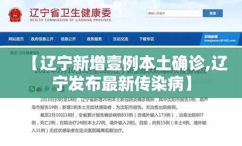 【辽宁新增壹例本土确诊,辽宁发布最新传染病】 【辽宁新增壹例本土确诊,辽宁发布最新传染病】