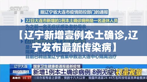 【辽宁新增壹例本土确诊,辽宁发布最新传染病】 【辽宁新增壹例本土确诊,辽宁发布最新传染病】