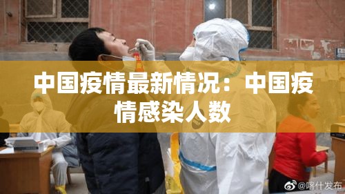 中国疫情最新情况:中国疫情感染人数 中国疫情最新情况:中国疫情感染人数