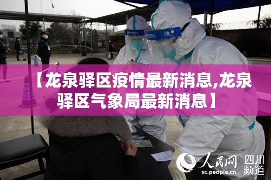【龙泉驿区疫情最新消息,龙泉驿区气象局最新消息】