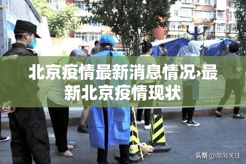 北京疫情最新消息情况›最新北京疫情现状 北京疫情最新消息情况›最新北京疫情现状